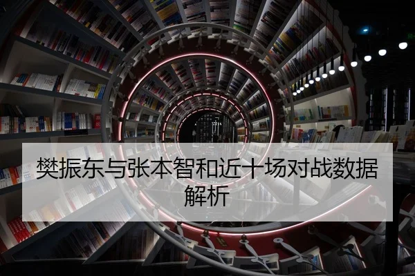 樊振东与张本智和近十场对战数据解析