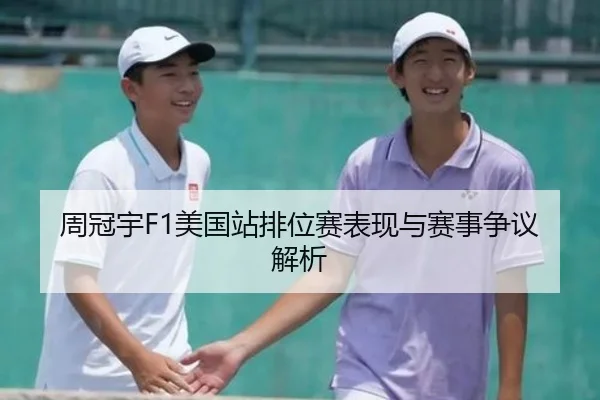 周冠宇F1美国站排位赛表现与赛事争议解析
